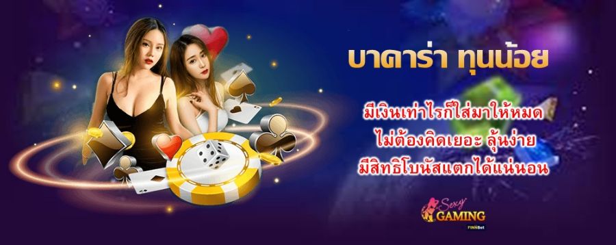 บาคาร่า ทุนน้อย มีเงินเท่าไรก็ใส่มาให้หมด ไม่ต้องคิดเยอะ ลุ้นง่าย มีสิทธิโบนัสแตกได้แน่นอน